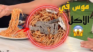 تحط لي جوزاه موس في الاكل والسبب غير متوقع😱