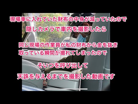 【閲覧注意】信頼していた作業員さんにお金を抜かれていました。