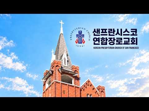 [샌프란시스코 연합장로교회] 9월 27일 주일 예배 -  조성래 목사 - 예수님의 비유 (10) -두 아들의 비유  "아버지가 나와서 권한대"