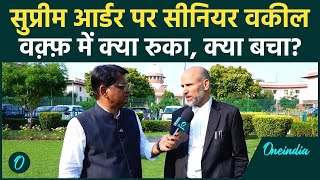 Supreme Court on Waqf Act: सीनियर वकील से समझिये Interim Order, क्या रुका क्या लागू?
