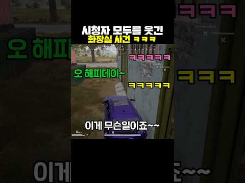 시청자 모두를 웃긴 화장실 사건ㅋㅋㅋ