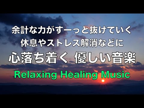 心や体や脳の緊張を和らげる音楽 - 自律神経を整える音楽, 心が落ち着く音楽, 睡眠用bgm, 癒しの音楽, 疲れが取れる音楽, 休息音楽, ストレス解消音楽, リラックス音楽 波の音 ☆44
