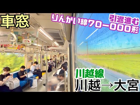 【車窓】川越線 川越→大宮《りんかい線70-000形》