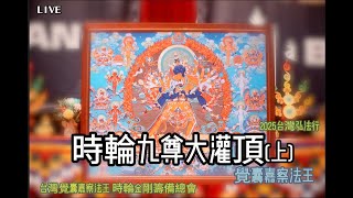 時輪金剛九尊大灌頂(上) H.H.Jonang Gyaltsab Rinpoche #台灣覺囊嘉察法王時輪金剛籌備總會
