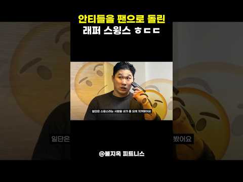 욕하던 안티들도 결국 팬으로 만든 스윙스의 미친 사회성 ㅋㅋㅋ #shorts