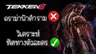 Tekken 8 ทิศทางตัวละครฟ้าคำราม