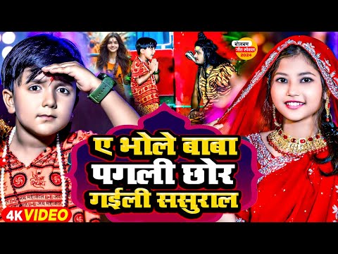 #Video | भोले बाबा पगली छोड़ गईली ससुराल | Tange Tange | #Ansh Babu, #Bipasa Singh | Bol Bam Ke Gana