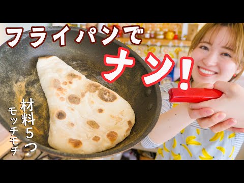 材料５つ&焼きたて最高！お米高いし「ナン」作ろ？