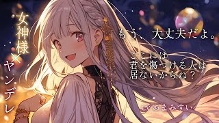 【シチュボ / 女神様×ヤンデレ】ノリが軽い女神様の重大発表は本当に重大発表だった【男性向けシチュエーションボイス】
