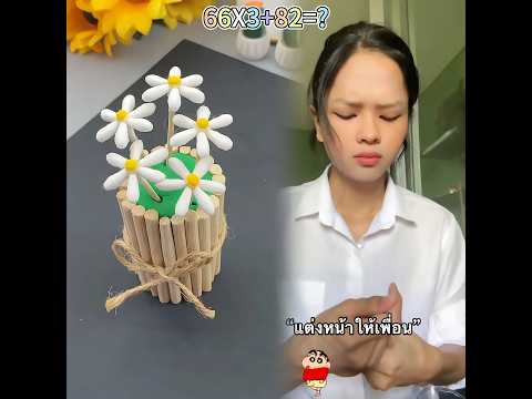 แต่งหน้าให้เพื่อน #น้องลูกวา