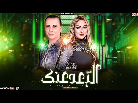 نور علي جديد - في البعد عنك ( تريند 2025 ) Nour Ali - اوشا مصر بطلعات حظ جديد 2025