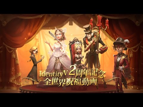 全世界祝福動画～IdentityV 2周年特別記念～