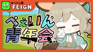 #ぺぇいん青年会|私利私欲に負けない🍜【Feign】