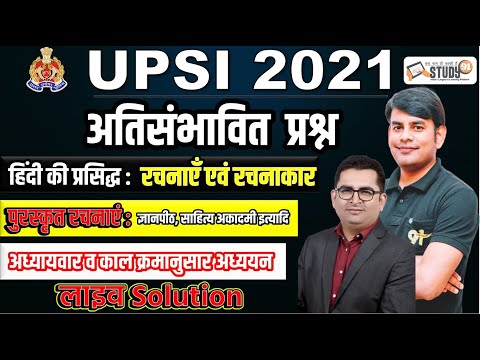 UPSI 2021 :हिंदी साहित्य | Hindi Sahitya Complete Practice| Rachna Evm Rachnaayein| Puraskar Study91