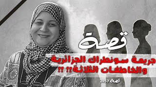 2057 - قصة جريمة سونطراك الجزائرية والخاطفات الثلاثة!! 