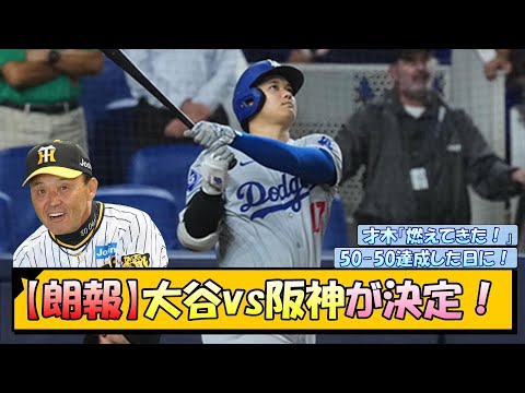 【朗報】大谷翔平vs阪神が決定！【なんJ/2ch/5ch/ネット 反応 まとめ/阪神タイガース/岡田監督】