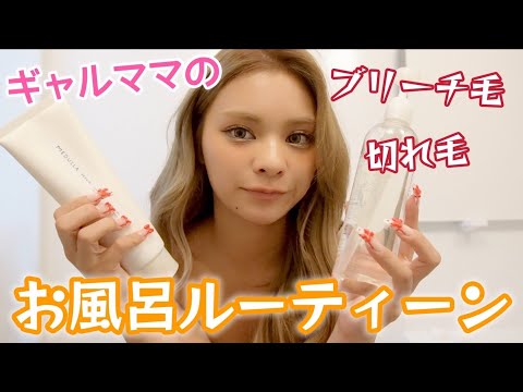 ギャルママのお風呂ルーティン🛁♨️