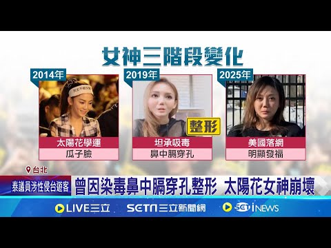 女神發福崩壞! 揭劉喬安"三階段"驚人變化 曾因染毒鼻中膈穿孔整形 太陽花女神崩壞 包養斂財爭議多 劉喬安逃美"陪老頭出差"PO照曝行蹤│記者 陳怡瑄 顧元松│新聞一把抓20250208│三立新聞台