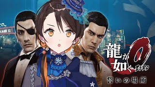 【龍が如く0】＊22｜伝説の始まり｜※ネタバレ注意【陽星ととり VTuber】