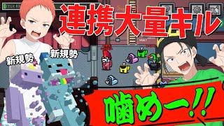 人狼プロによる超連携キルコンボ 初めての撮影でウキウキの新規勢をまとめて絶望させてみた - Among Us