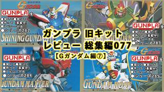 ガンプラ 旧キットレビュー 総集編077【機動武闘伝 Gガンダム編⑦】（Gundam/Gunpla Omnibus）【ゆい・かじ/Yui K