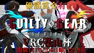 [LIVE] GUILTY GEAR -STRIVE- VRC花山杯