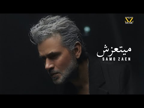 SAMO ZAEN - MAYETAAZESH | Official Music Video - 2025 | سامو زين - ميتعزش