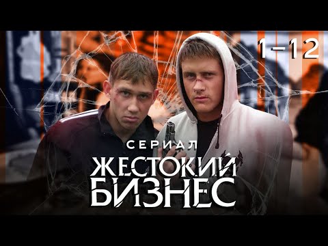 🍾💵 ЖЕСТОКИЙ БИЗНЕС. ВОДЯРА. ВСЕ СЕРИИ 1-12