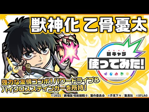 【『劇場版 呪術廻戦 0』×モンスト】乙骨憂太登場！パワードライブとハイクロススティンガーを所持！SS必見！ふれた味方のHPと状態異常を回復&停止後に里香が攻撃！【新キャラ使ってみた｜モンスト公式】