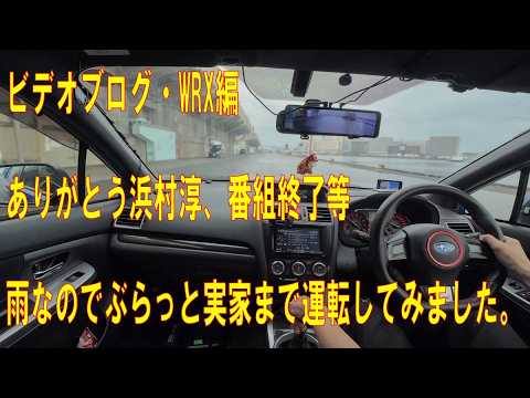 ありがとう浜村淳終了等 ぶらぶら運転してみました【ビデオブログ-200 WRX編】