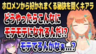トワ様から「ホロメンにモテモテの秘訣」を教わるキアラ【ホロライブEN切り抜き/常闇トワ/小鳥遊キアラ/日本語翻訳】