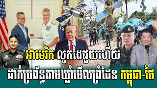 អាមេរិកលូកដៃជួយ ដាក់ផែនការយោធា និងប្រព័ន្ធឃ្លាំមើលតាមព្រំដែន កម្ពុជានិងថៃ, Breaking News