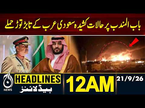 Bab Al-Mandab | Saudi Arabia | Houthi Tensions | Saudi Strikes | 12 AM Headlines | 21 Sept 2026