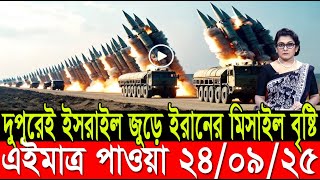 আন্তর্জাতিক খবর 24 Sep 2025 l BBC World News l antorjatik news l আন্তর্জাতিক সংবাদ l BBC World Desk