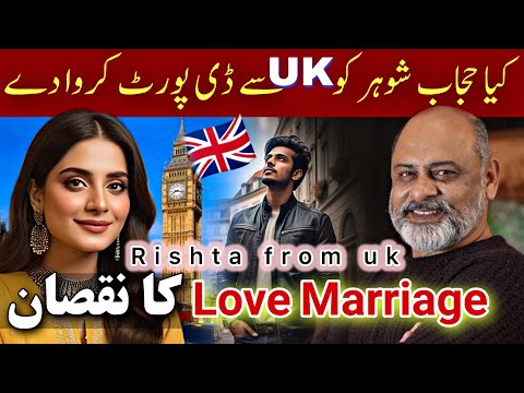 A girl from Uk love marriage case | iftikhar Ahmad usmani | یوکے کی حجاب پاکستان میں شادی کا انجام