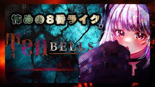 【ten bells】ホラーゲーム捜査 英国パブからの脱出【 #ホラーゲーム  / Vtuber / 朱羽美寧 】