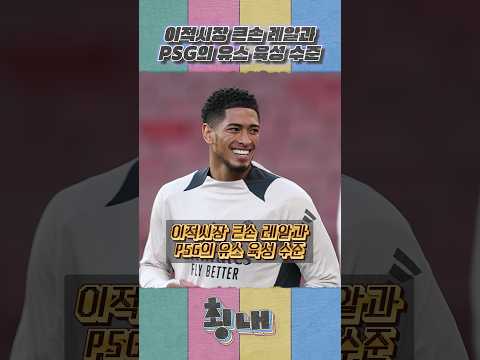 이적시장 큰손 레알과 PSG의 유스 육성 수준