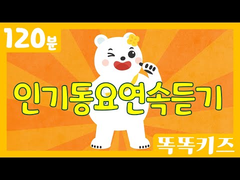 🥰인기동요연속듣기🥰 유튜브 최고 인기동요 모음 | 120분 연속재생 | 똑똑키즈 | 유치원동요 | 어린이동요ㅣEducational Songs for Children