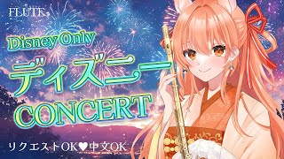 初見さん大歓迎！ディズニー☆フルート演奏会 vol.381【リクエスト受付・中文OK | Requests Welcome | 可接受點歌】