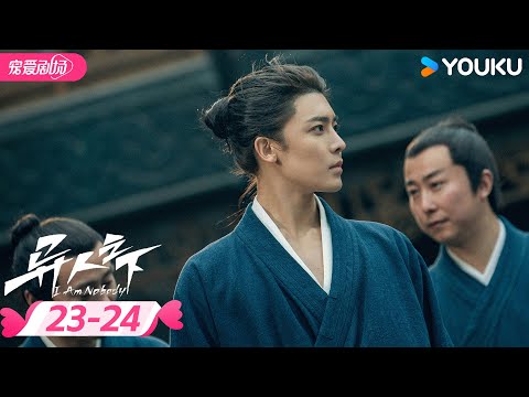 ENGSUB【FULL】异人之下 I Am Nobody EP23-24 | 🌟我的存在，自有异义！| 彭昱畅/侯明昊/王影璐 | 优酷宠爱频道 YOUKU ROMANCE