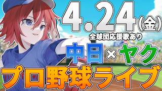 【プロ野球ライブ】中日ドラゴンズvs東京ヤクルトスワローズのプロ野球観戦ライブ4/24(金)中日ファン、ヤクルトファン歓迎！！！【プロ野球速