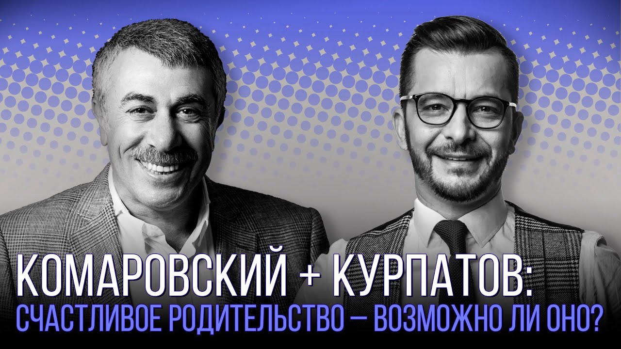 Комаровский + Курпатов: счастливое родительство возможно ли оно?