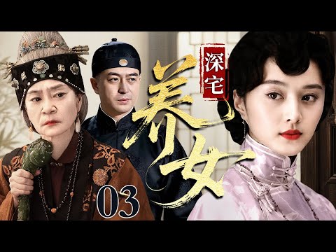 【2026经典民国剧】深宅养女 03丨深宅养女范冰冰心有所属，却迫于门第婚嫁另许他人，民国深宅之中爱恨纠缠半生
