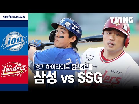 [삼성 vs SSG] 6/4 경기 I 2024 신한 SOL뱅크 KBO 리그 I 하이라이트 I TVING