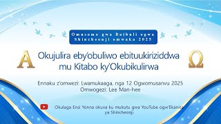 [Cheongju] Ogw’omusanvu 12, 2025 Omusomo gwa Bayibuli ogwa ShincheonjiㅣShincheonji Ekkanisa ya Yesu