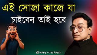 এই সোজা কাজে যা চাইবেন তাই পাবেন। Strong Wish Fulfilment Totka | Santanu Banerjee Totka