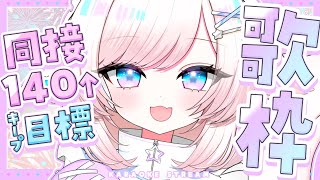 【歌枠/karaoke】同接120↑を5分間キープチャレンジ！初見さん大歓迎！【#茶々プラムム/vtuber】