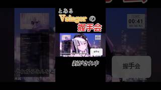 【⚠️握手会!?】Vsingerと握手できる方法とは!? #vtuber #vsinger #切り抜き #shorts