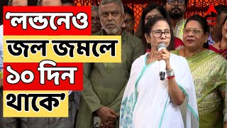 Mamata Banerjee LIVE : লন্ডনেও জল জমলে ১০ দিন থাকে : মুখ্যমন্ত্রী I Kolkata heavy Rain LIVE