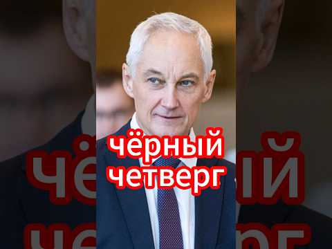 Белоусов напугал Вашингтон всего одной фразой: "чёрный четверг" #новости #белоусов #новостисегодня
